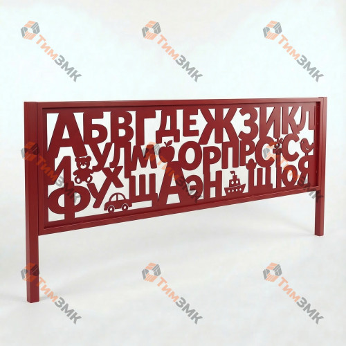 Газонное ограждение Алфавит